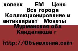 5 копеек 1780 ЕМ  › Цена ­ 700 - Все города Коллекционирование и антиквариат » Монеты   . Мурманская обл.,Кандалакша г.